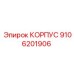 Специализированный корпус артикул 9106201906 Epiroc