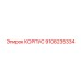 Корпус для карьерной техники Epiroc 9106235334