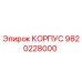9820228000 КОРПУС Epiroc