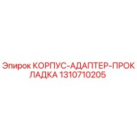 1310710205 КОРПУС-АДАПТЕР-ПРОКЛАДКА Epiroc