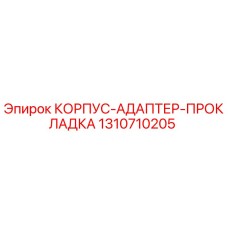 1310710205 КОРПУС-АДАПТЕР-ПРОКЛАДКА Epiroc