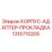 1310710205 КОРПУС-АДАПТЕР-ПРОКЛАДКА Epiroc