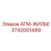 3742001489 АГМ-ЖИЛЬЕ (Epiroc)