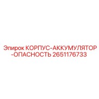 2651176733 КОРПУС-АККУМУЛЯТОР-ОПАСНОСТЬ Epiroc