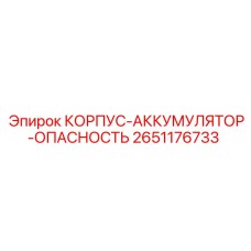 2651176733 КОРПУС-АККУМУЛЯТОР-ОПАСНОСТЬ Epiroc