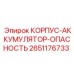 2651176733 КОРПУС-АККУМУЛЯТОР-ОПАСНОСТЬ Epiroc