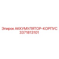 3371813101 АККУМУЛЯТОР-КОРПУС Epiroc
