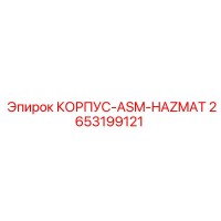 2653199121 КОРПУС-ASM-HAZMAT Epiroc