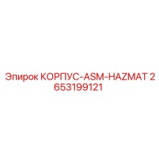 Корпус для опасных сред 2653199121 с маркировкой HAZMAT
