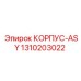Модульный корпус 1310203022 Epiroc ASY 500x400x200 мм