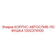 1202374100 КОРПУС-АВТОСЛИВ-ЛОВУШКА Epiroc
