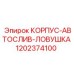 1202374100 КОРПУС-АВТОСЛИВ-ЛОВУШКА Epiroc
