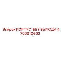 4700910692 КОРПУС-БЕЗ ВЫХОДА Epiroc