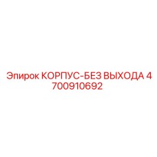 4700910692 КОРПУС-БЕЗ ВЫХОДА Epiroc