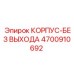 4700910692 КОРПУС-БЕЗ ВЫХОДА Epiroc