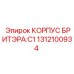 Корпус бризера оригинальный Эпирок артикул 1312100934 серии C1