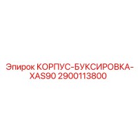 2900113800 КОРПУС-БУКСИРОВКА-XAS90 Epiroc