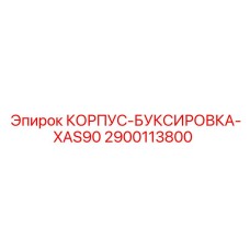 2900113800 КОРПУС-БУКСИРОВКА-XAS90 Epiroc