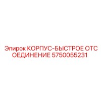 5750055231 КОРПУС-БЫСТРОЕ ОТСОЕДИНЕНИЕ Epiroc