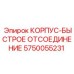 5750055231 КОРПУС-БЫСТРОЕ ОТСОЕДИНЕНИЕ Epiroc
