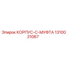 1310031067 КОРПУС-C-МУФТА Epiroc