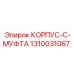 1310031067 КОРПУС-C-МУФТА Epiroc