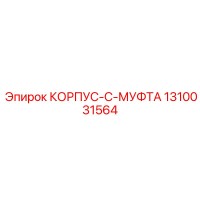 1310031564 КОРПУС-C-МУФТА Epiroc