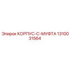 1310031564 КОРПУС-C-МУФТА Epiroc