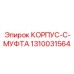 1310031564 КОРПУС-C-МУФТА Epiroc