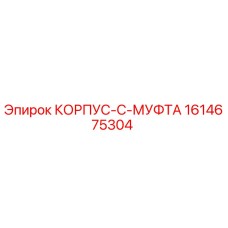 1614675304 КОРПУС-C-МУФТА Epiroc