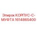 1614865400 КОРПУС-C-МУФТА | Epiroc