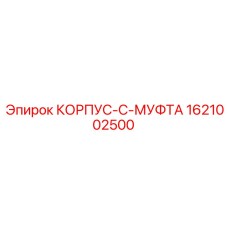 1621002500 КОРПУС-C-МУФТА Epiroc