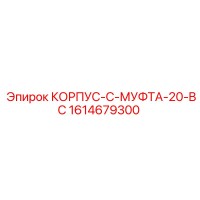 1614679300 КОРПУС-C-МУФТА-20-BC Epiroc