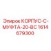 1614679300 КОРПУС-C-МУФТА-20-BC Epiroc