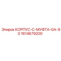 1614679200 КОРПУС-C-МУФТА-GA-90 Epiroc