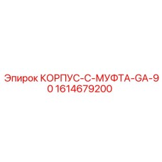 1614679200 КОРПУС-C-МУФТА-GA-90 Epiroc