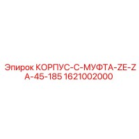 1621002000 КОРПУС-C-МУФТА-ZE-ZA-45-185 Epiroc