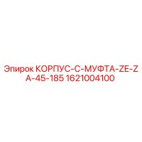1621004100 КОРПУС-C-МУФТА-ZE-ZA-45-185 Epiroc