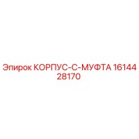 1614428170 КОРПУС-C-МУФТА Epiroc
