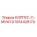 1614428170 КОРПУС-C-МУФТА Epiroc