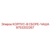 9753202267 КОРПУС-В СБОРЕ-ЧАША Epiroc