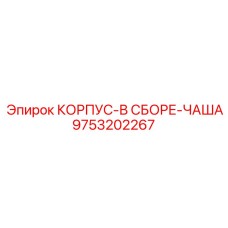 Гидравлический корпус-чаша для оборудования Epiroc
