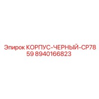 8940166823 КОРПУС-ЧЕРНЫЙ-CP7859 Эпирок
