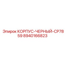 8940166823 КОРПУС-ЧЕРНЫЙ-CP7859 Эпирок