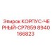 Корпус для электроники буровых станков Epiroc