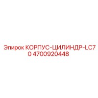 4700920448 КОРПУС-ЦИЛИНДР-LC70 Epiroc