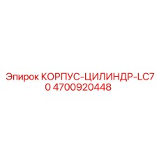 4700920448 КОРПУС-ЦИЛИНДР-LC70 Epiroc