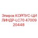 4700920448 КОРПУС-ЦИЛИНДР-LC70 Epiroc