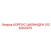 3128303470 КОРПУС ЦИЛИНДРА Epiroc