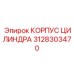 3128303470 КОРПУС ЦИЛИНДРА Epiroc
